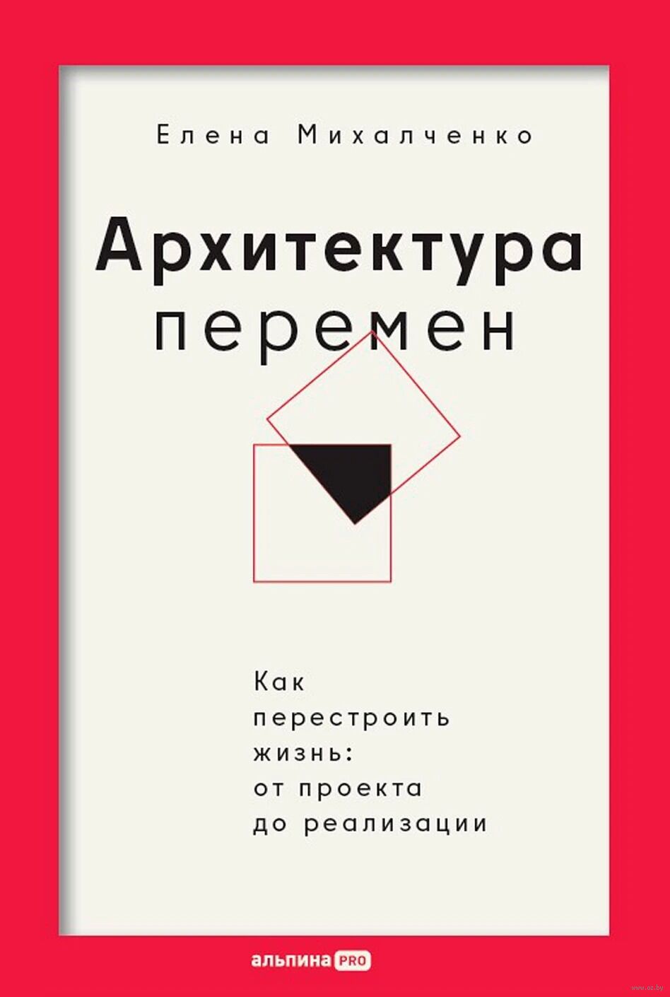 Архитектура перемен