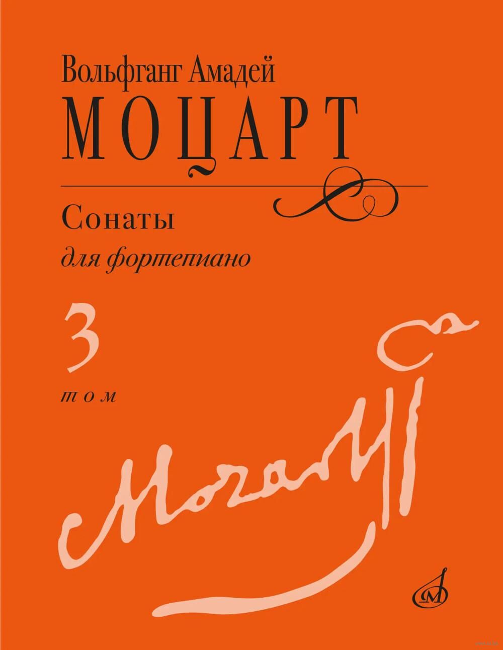 Сонаты. Для фортепиано. В 3 томах. Том 3