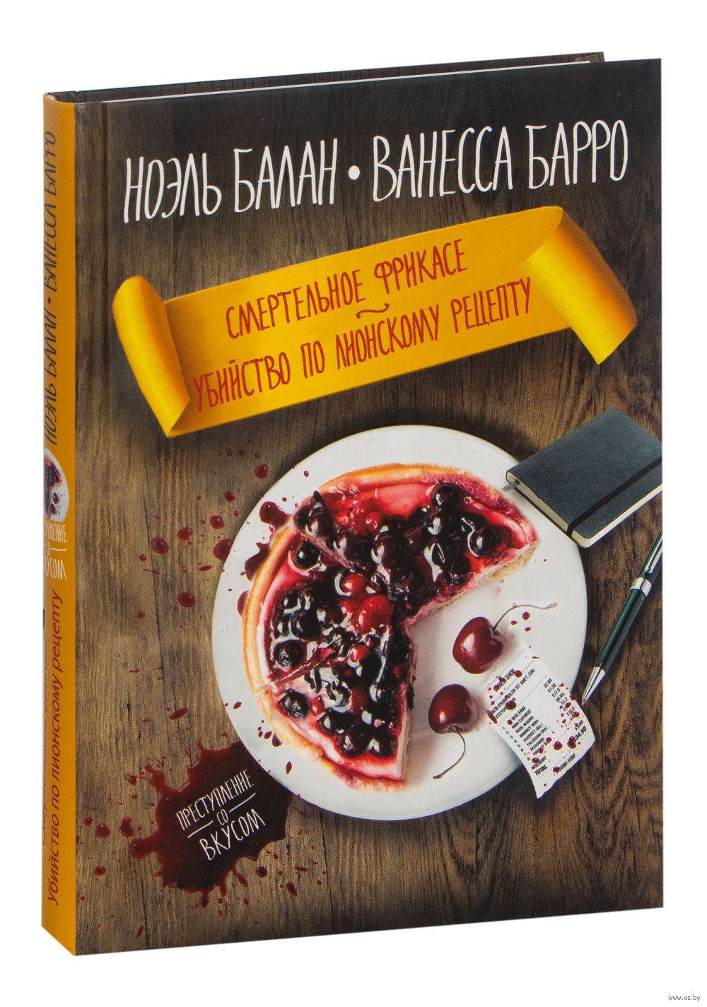 Смертельное фрикасе. Убийство по лионскому рецепту Ноэль Балан, Ванесса  Барро - купить книгу Смертельное фрикасе. Убийство по лионскому рецепту в  Минске — Издательство Эксмо на OZ.by