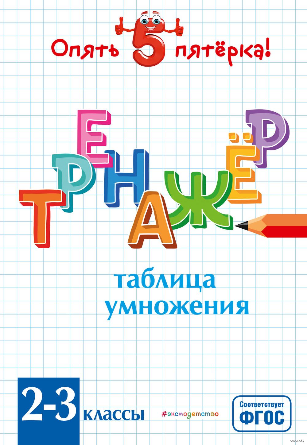 Таблица умножения. Тренажер 2-3 классы Людмила Иляшенко : купить в Минске в  интернет-магазине — OZ.by