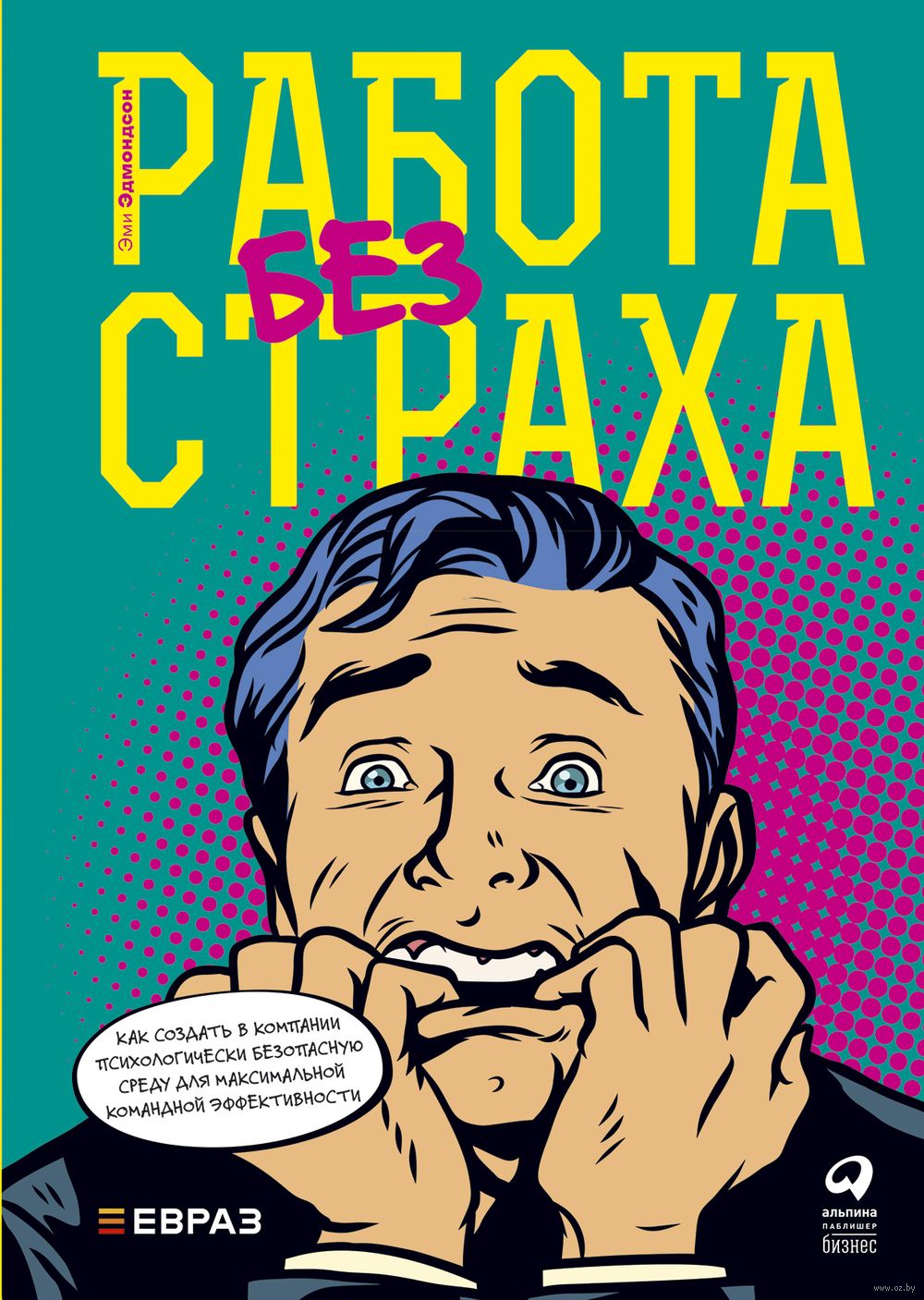Работа без страха