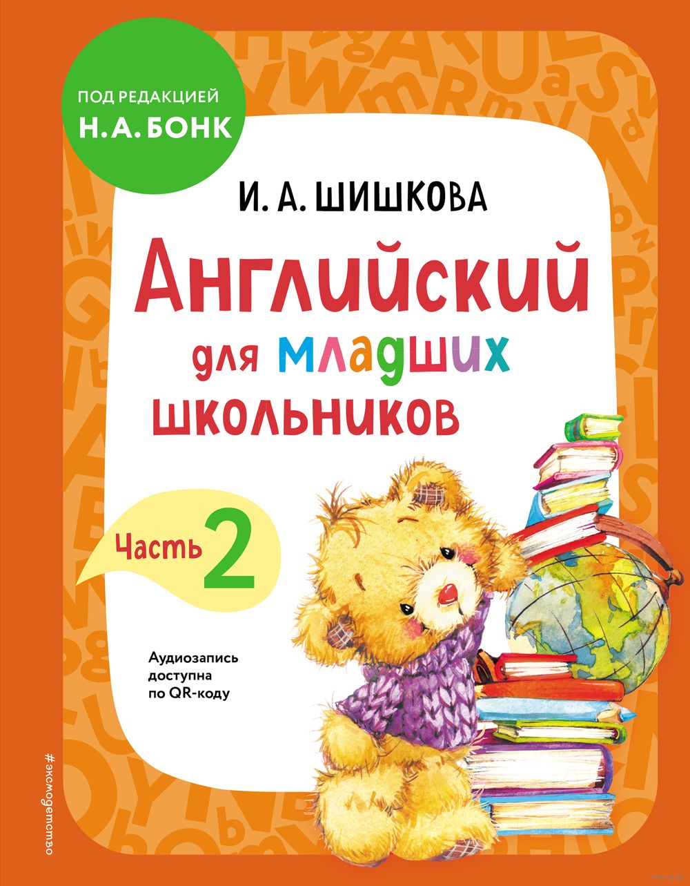 Английский для младших школьников. Учебник. Часть 2 М. Вербовская, И.  Шишкова : купить в Минске в интернет-магазине — OZ.by