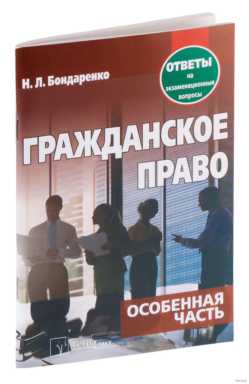 Гражданское право. Особенная часть. Ответы на экзаменационные вопросы -  купить книгу Гражданское право. Особенная часть. Ответы на экзаменационные  вопросы в Минске — Издательство Тетралит на OZ.by