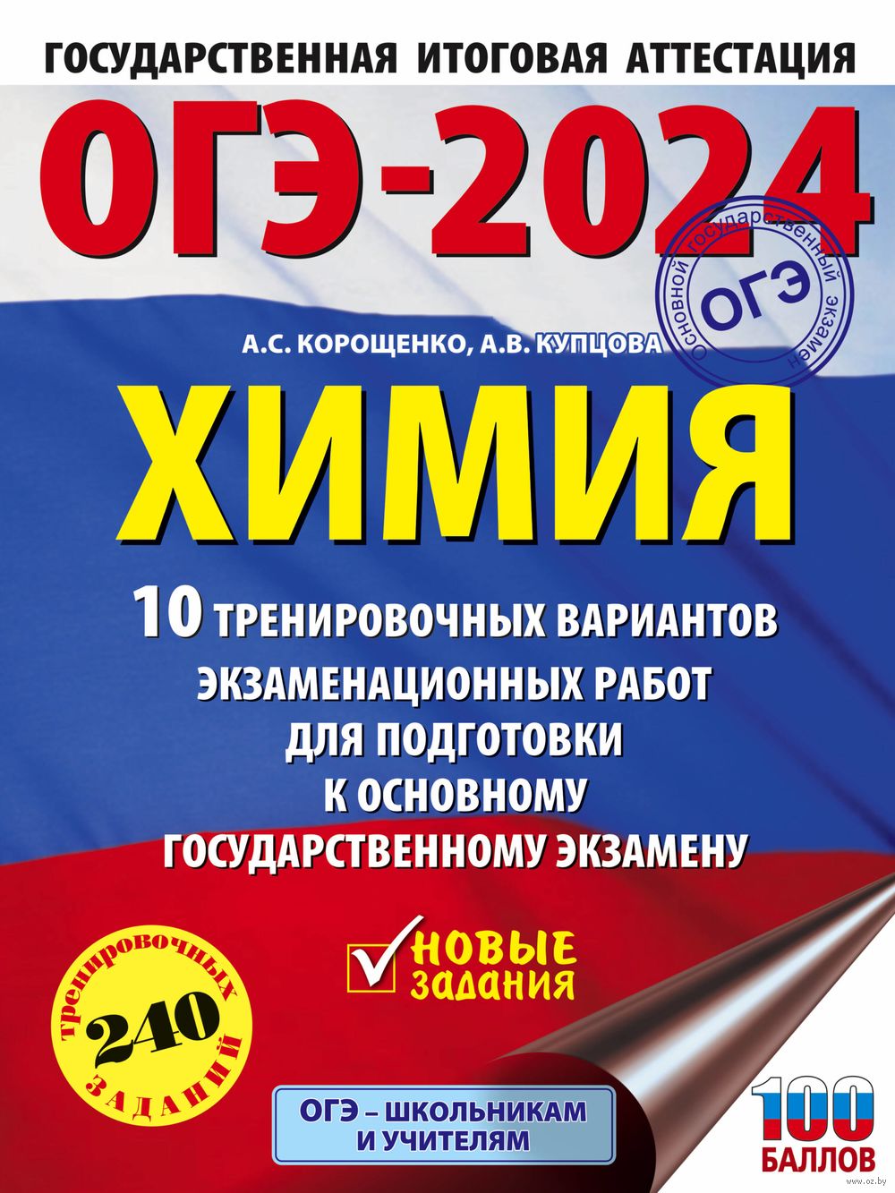 ОГЭ-2024. Химия. 10 тренировочных вариантов экзаменационных работ для  подготовки к основному государственному экзамену Антонина Корощенко, Анна  Купцова : купить в Минске в интернет-магазине — OZ.by