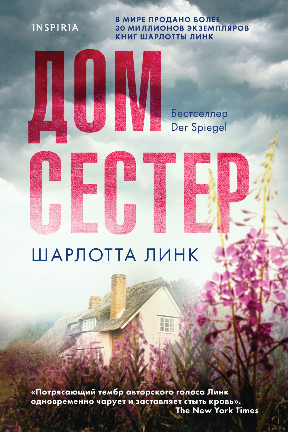 Дом сестер Шарлотта Линк - купить книгу Дом сестер в Минске — Издательство  Inspiria на OZ.by