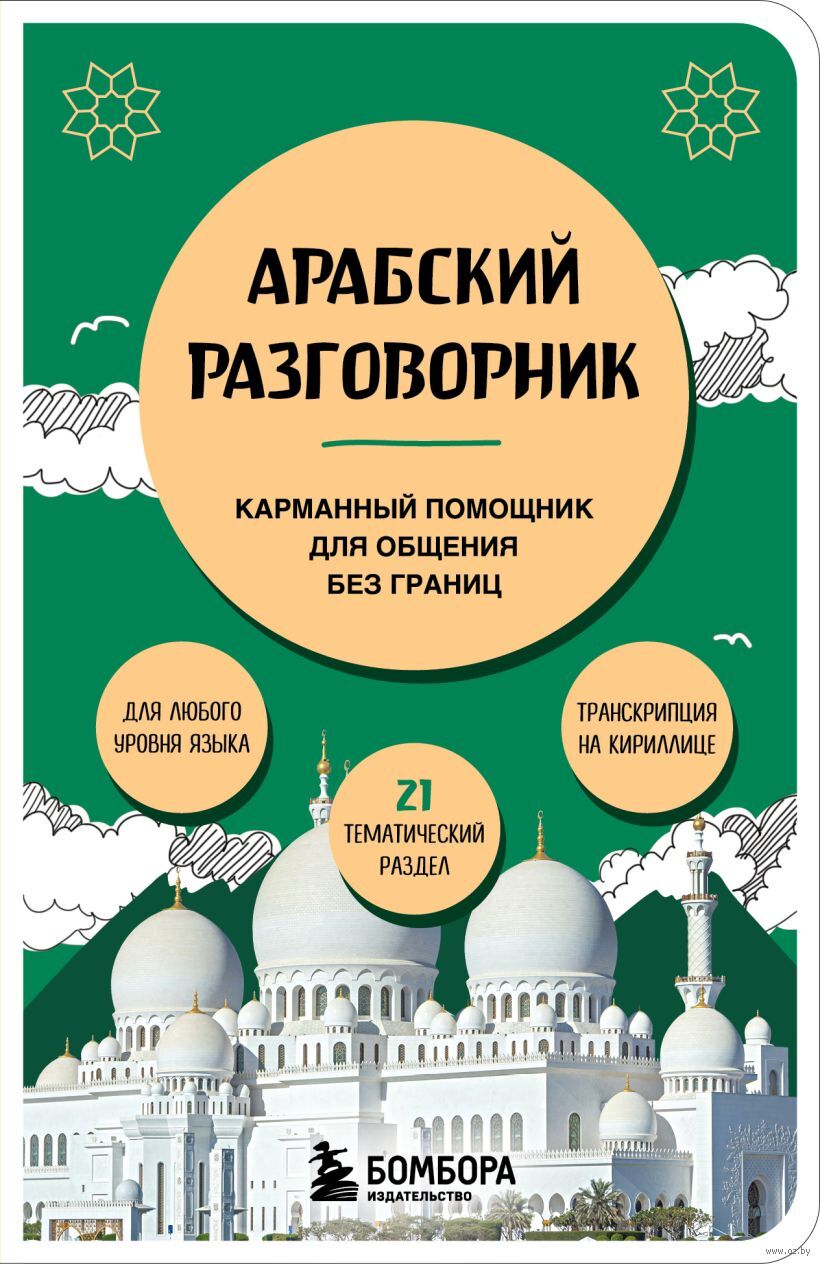 Арабский разговорник
