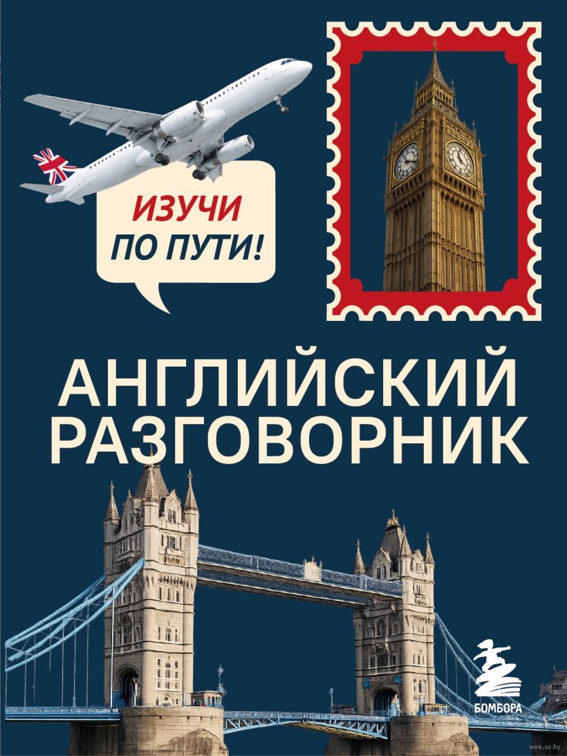 Английский разговорник