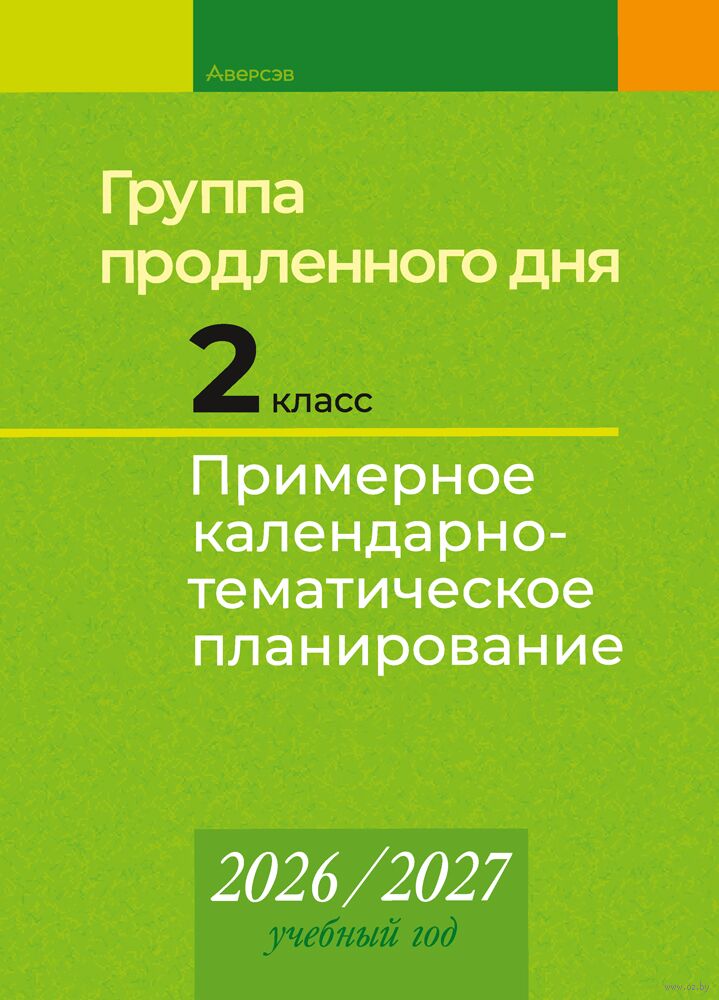 Группа продленного дня. 2 класс. Примерное календарно-тематическое планирование. 2026/2027 учебный год