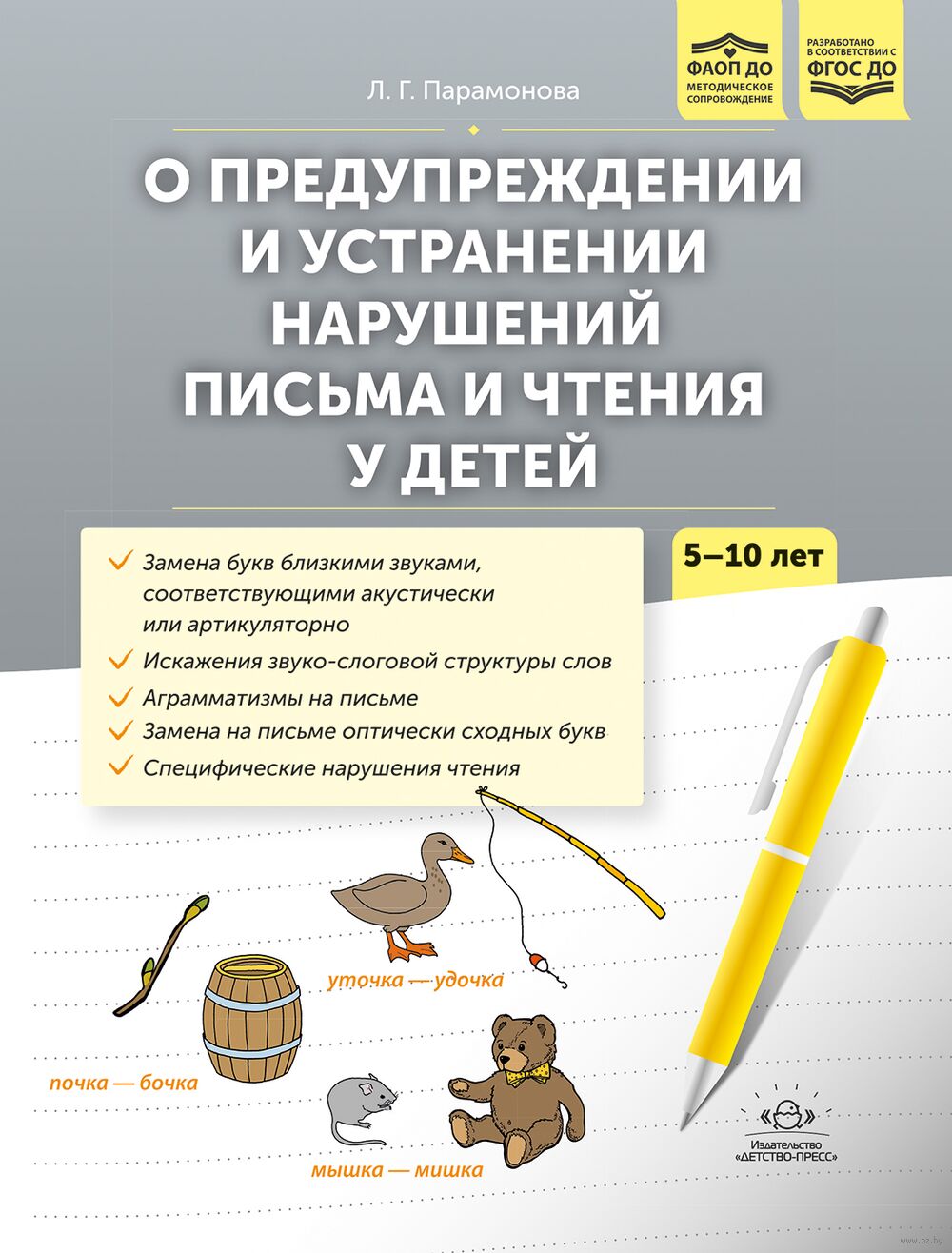 О предупреждении и устранении нарушений письма и чтения у детей. Методические рекомендации для педагогов и родителей. 5-10 лет