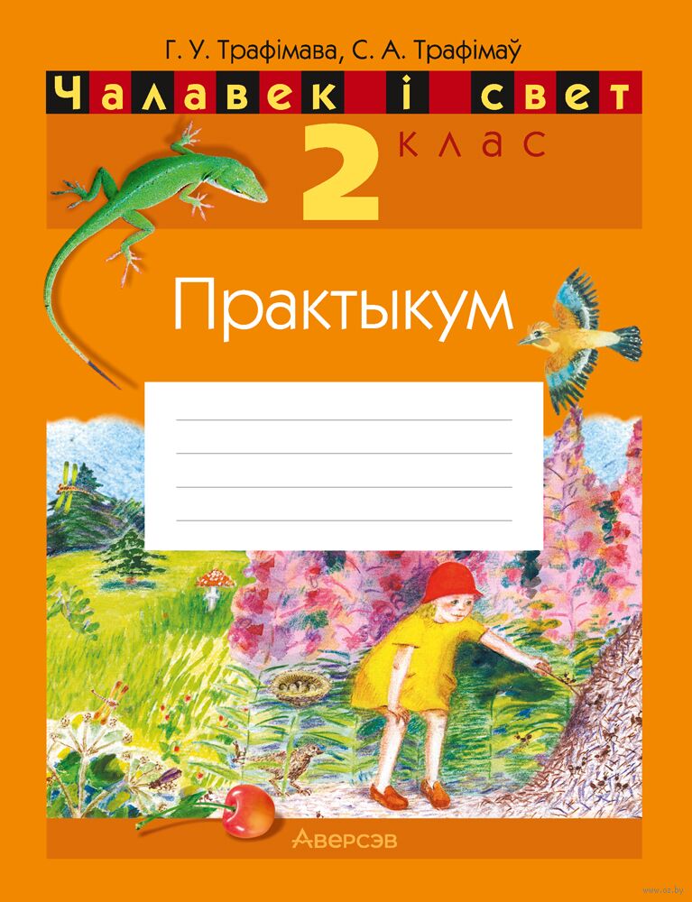 Чалавек І Свет. 2 Клас. Рабочы Сшытак Сергей Трафимов, Галина.