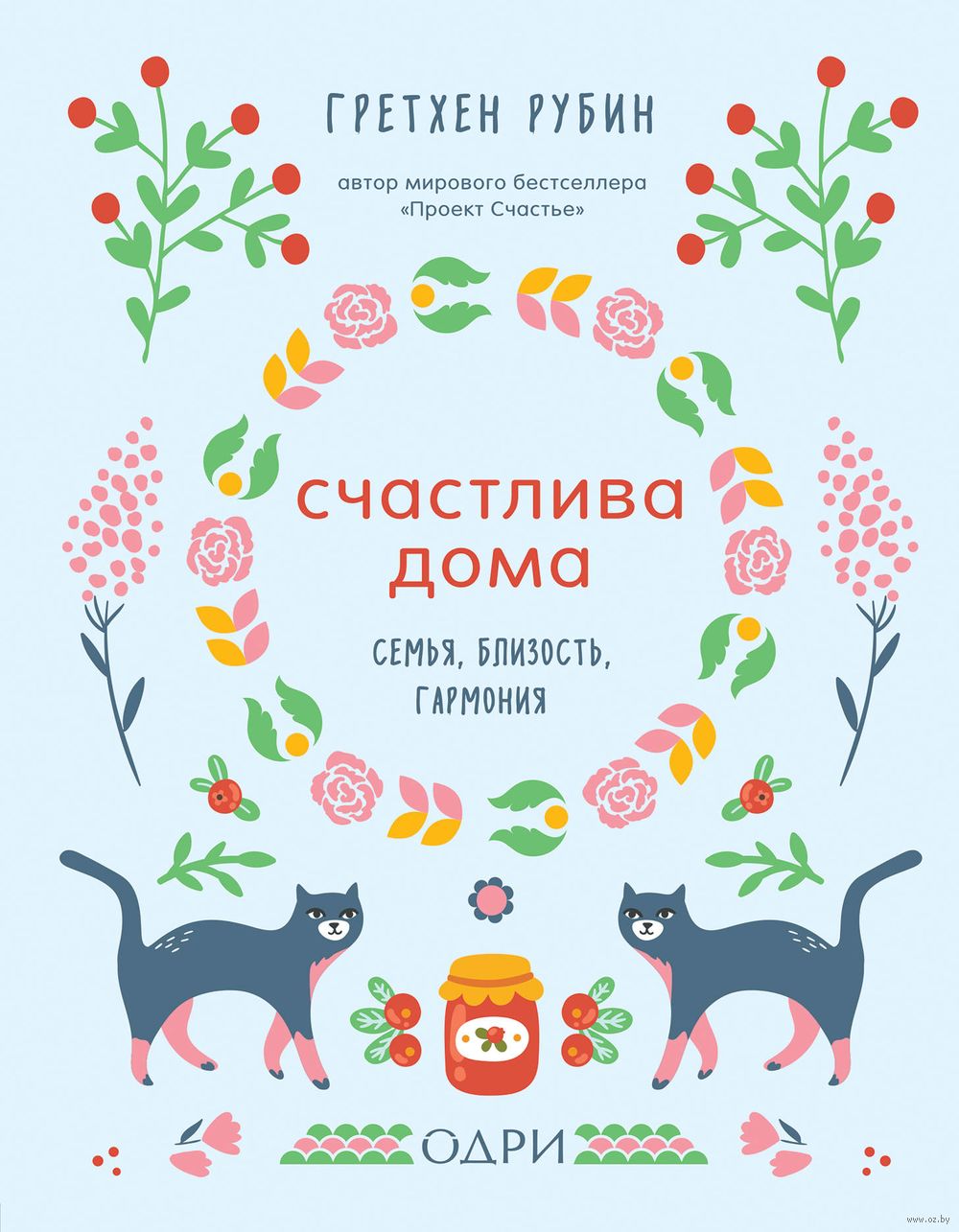 Счастлива дома. Семья, близость, гармония Гретхен Рубин - купить книгу  Счастлива дома. Семья, близость, гармония в Минске — Издательство Эксмо на  OZ.by