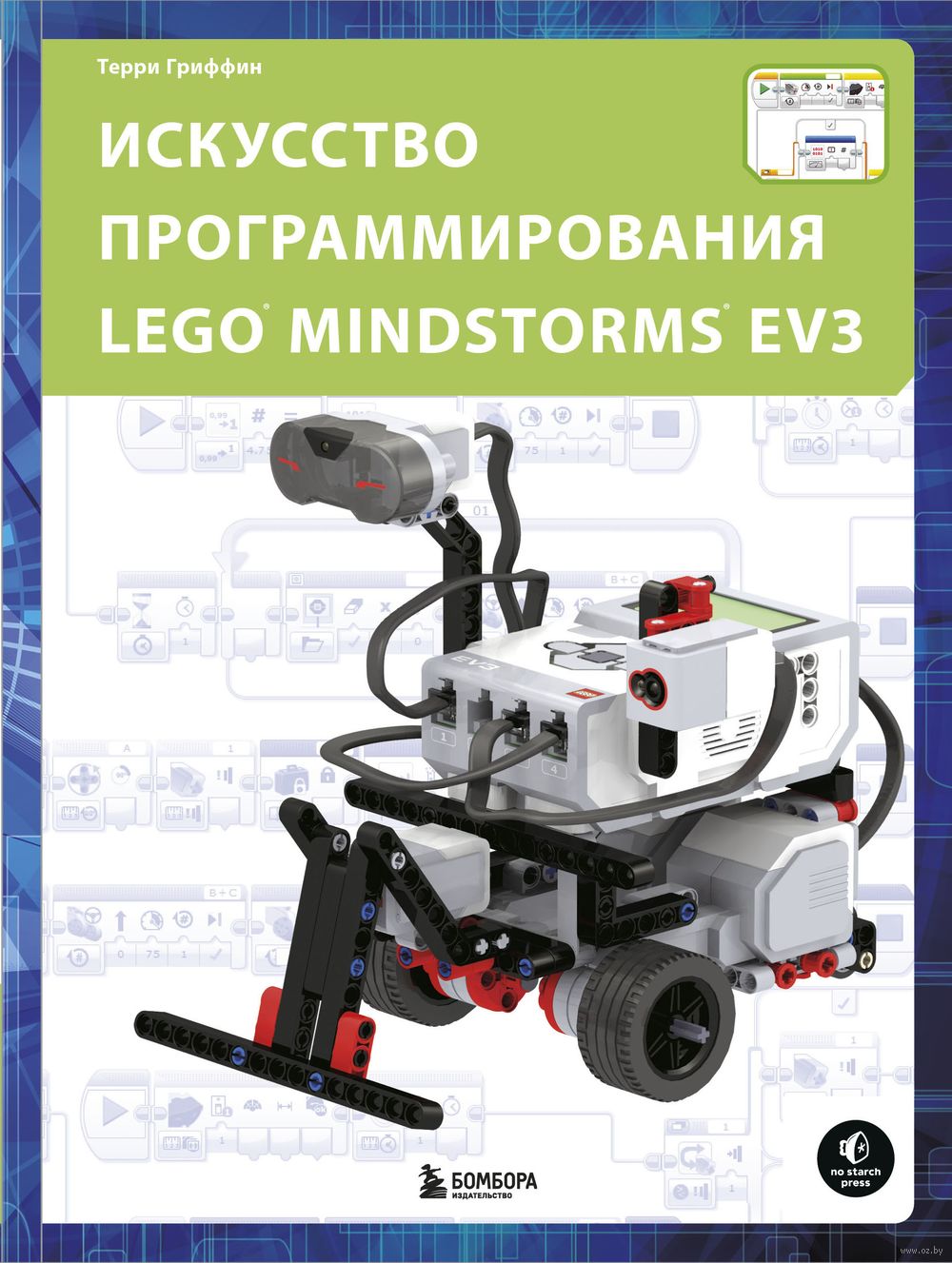 Искусство программирования LEGO MINDSTORMS EV3 Терри Гриффин - купить книгу  Искусство программирования LEGO MINDSTORMS EV3 в Минске — Издательство  Бомбора на OZ.by