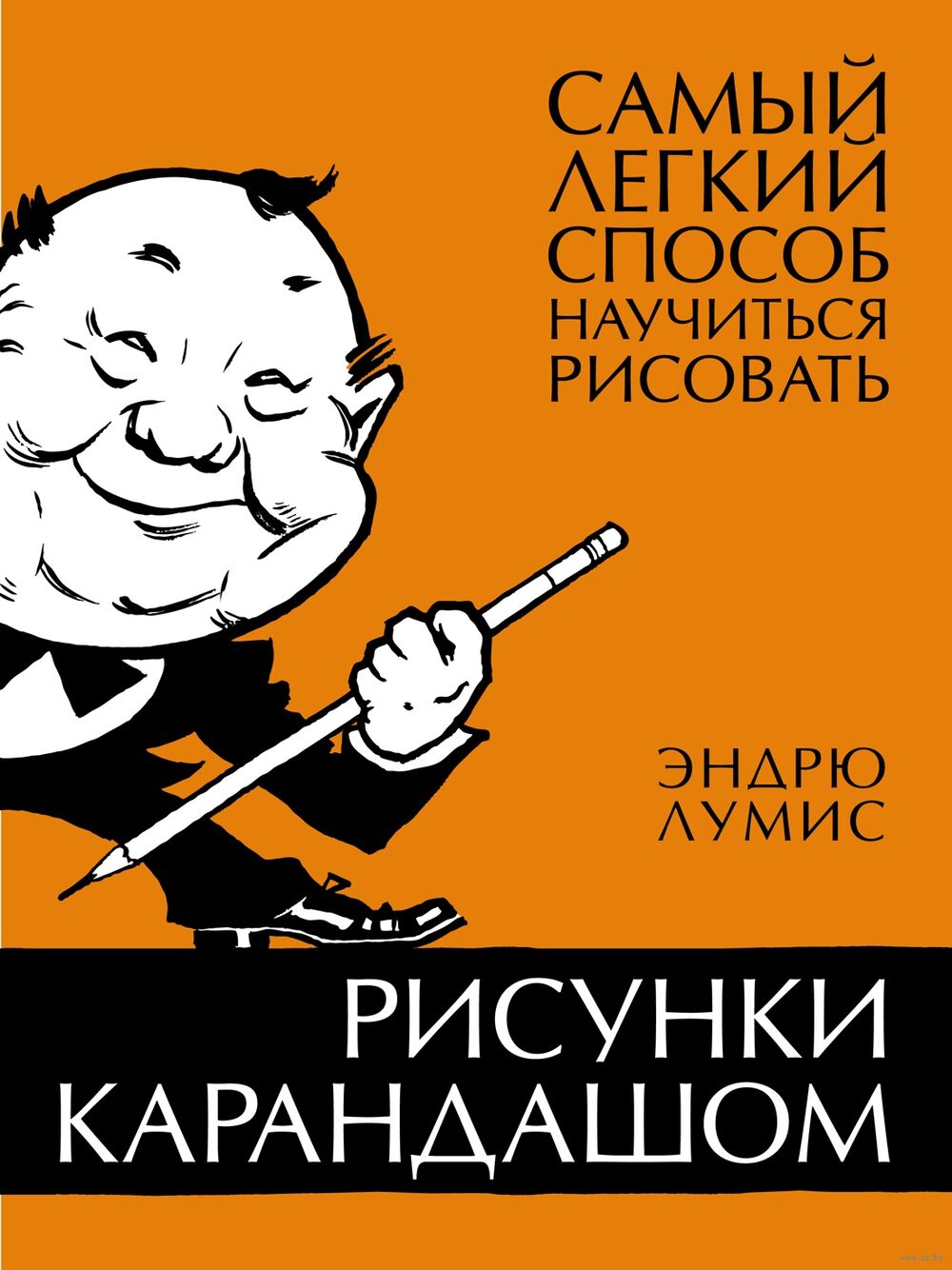 Рисунки карандашом: самый легкий способ научиться рисовать Эндрю Лумис -  купить книгу Рисунки карандашом: самый легкий способ научиться рисовать в  Минске — Издательство КоЛибри на OZ.by