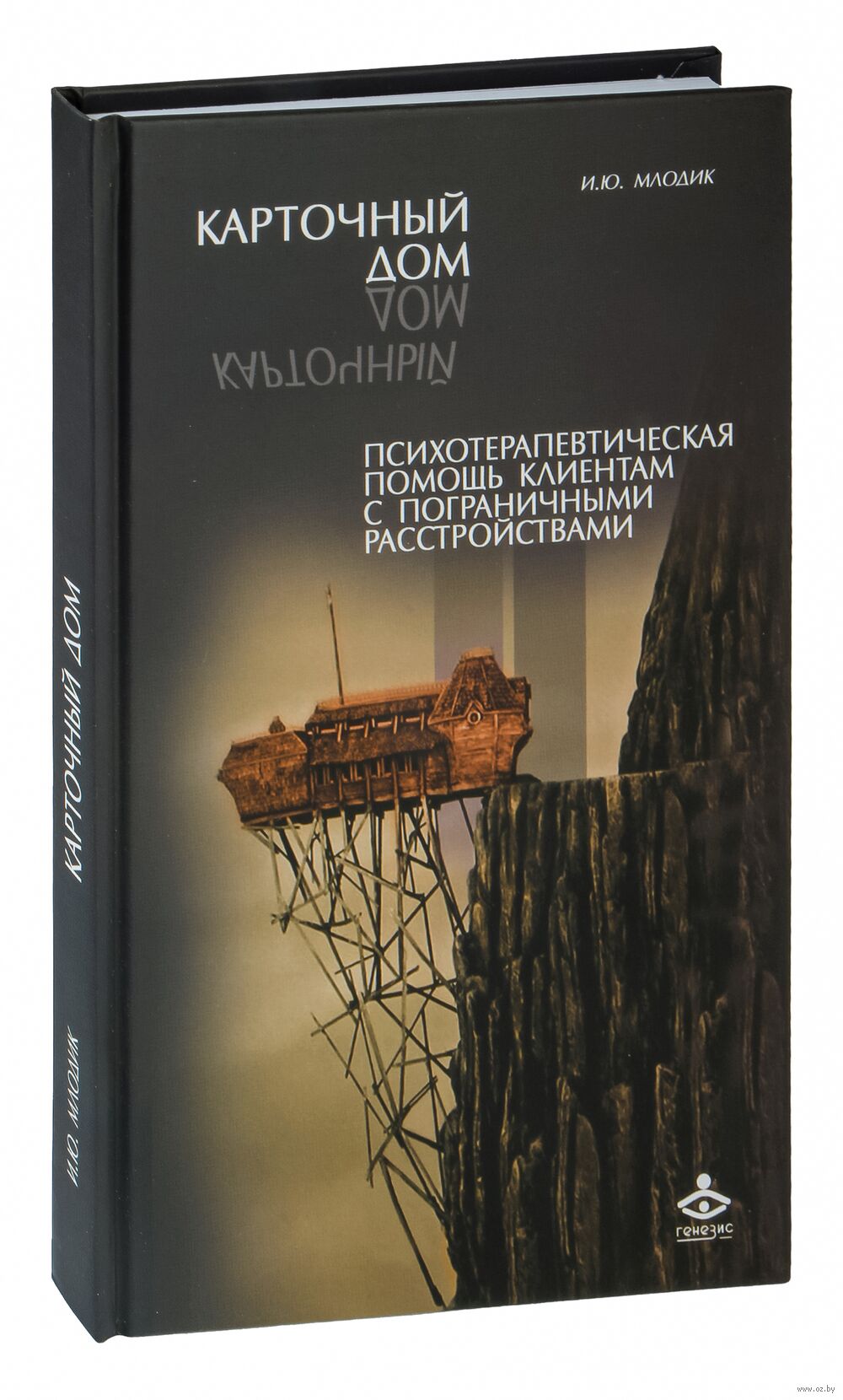Карточный дом. Психотерапевтическая помощь клиентам с пограничными  расстройствами Ирина Млодик - купить книгу Карточный дом.  Психотерапевтическая помощь клиентам с пограничными расстройствами в Минске  — Издательство Генезис на OZ.by