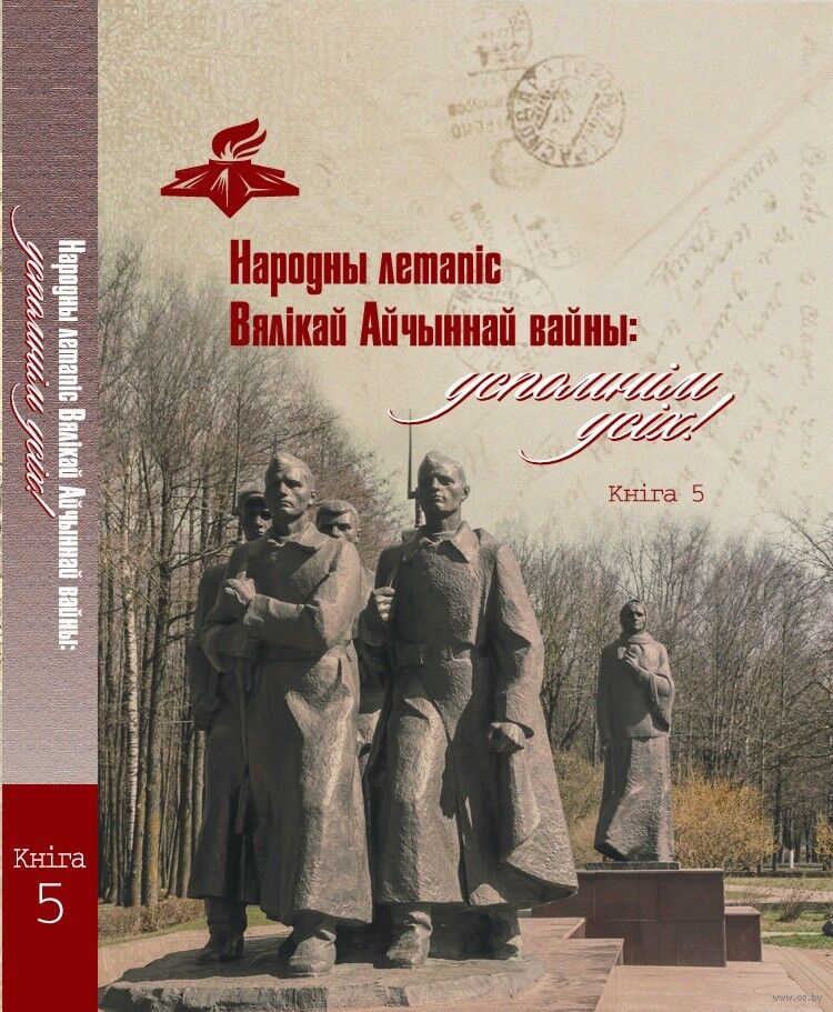 Народны летапіс Вялікай Айчыннай вайны: ўспомнім усіх! Кніга 5
