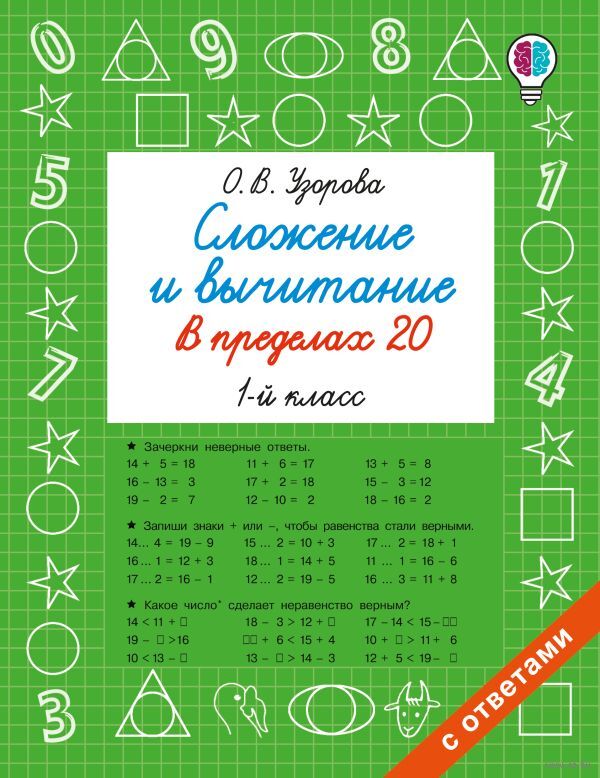 Сложение и вычитание в пределах 20. 1 класс