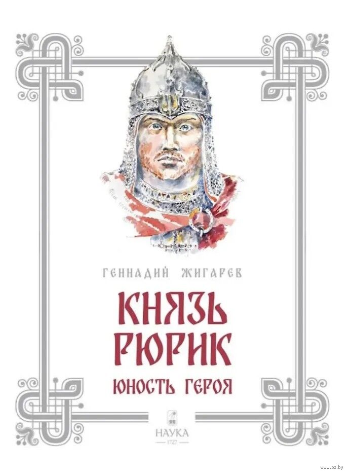 Князь Рюрик. Юность героя