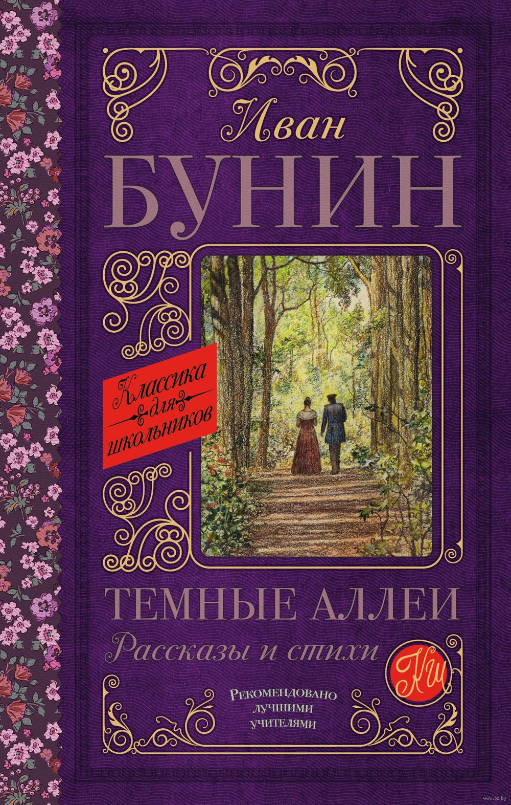 Тёмные аллеи. Рассказы и стихи Иван Бунин - купить книгу Тёмные аллеи.  Рассказы и стихи в Минске — Издательство АСТ на OZ.by