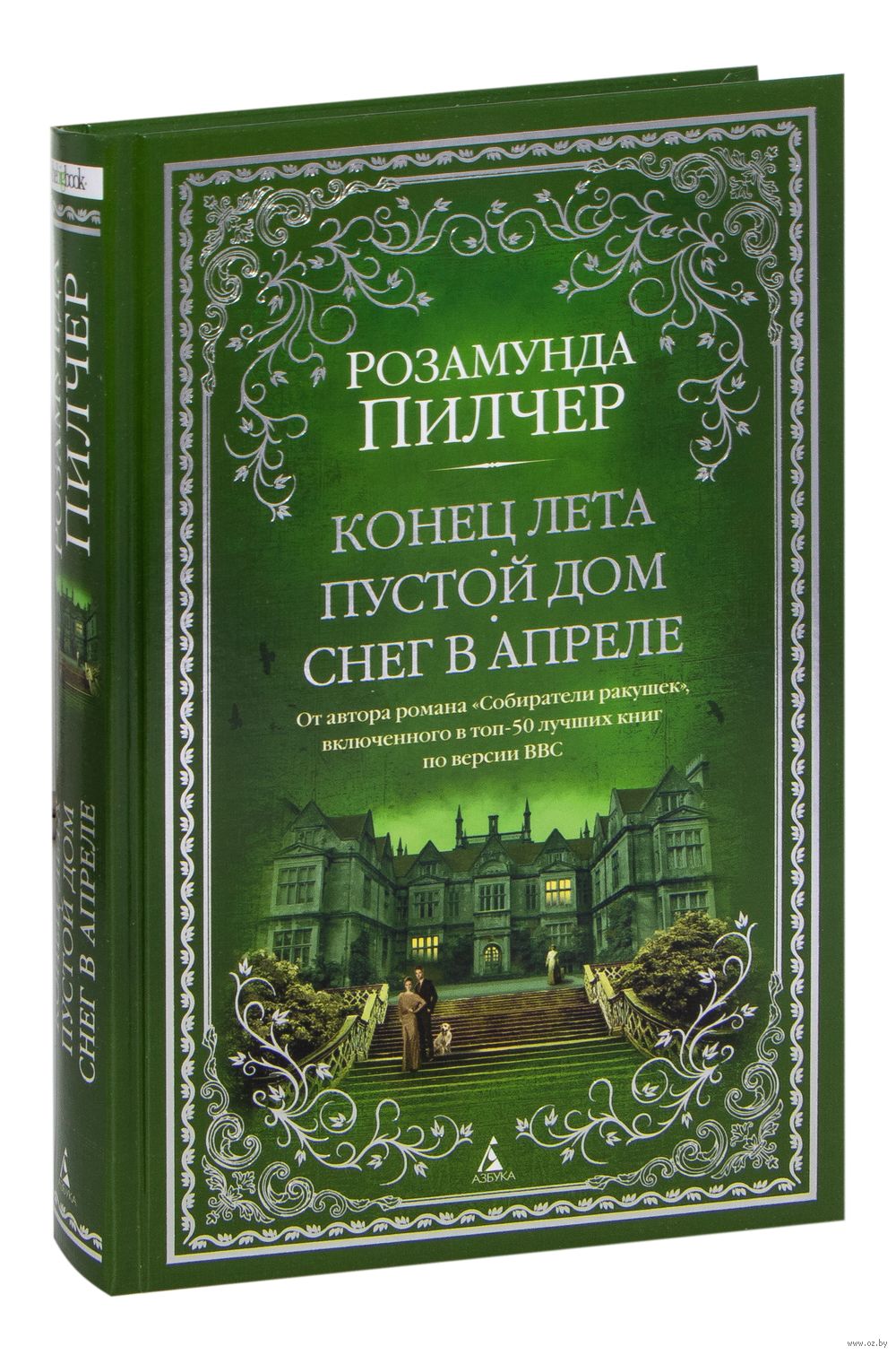 Конец лета. Пустой дом. Снег в апреле Розамунда Пилчер - купить книгу Конец  лета. Пустой дом. Снег в апреле в Минске — Издательство Азбука на OZ.by