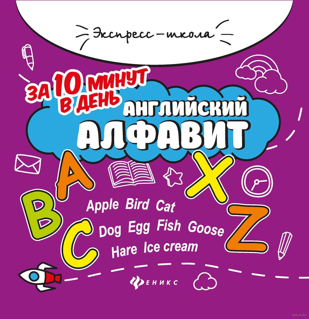 Английский алфавит за 10 минут в день Евгения Бахурова - купить книгу  Английский алфавит за 10 минут в день в Минске — Издательство Феникс на  OZ.by