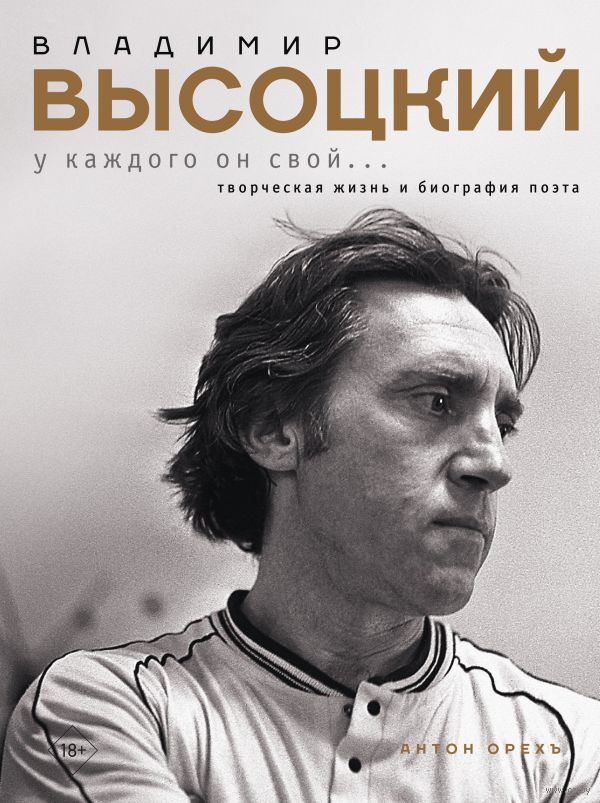 Владимир Высоцкий. У каждого он свой Антон Орехъ - купить книгу
