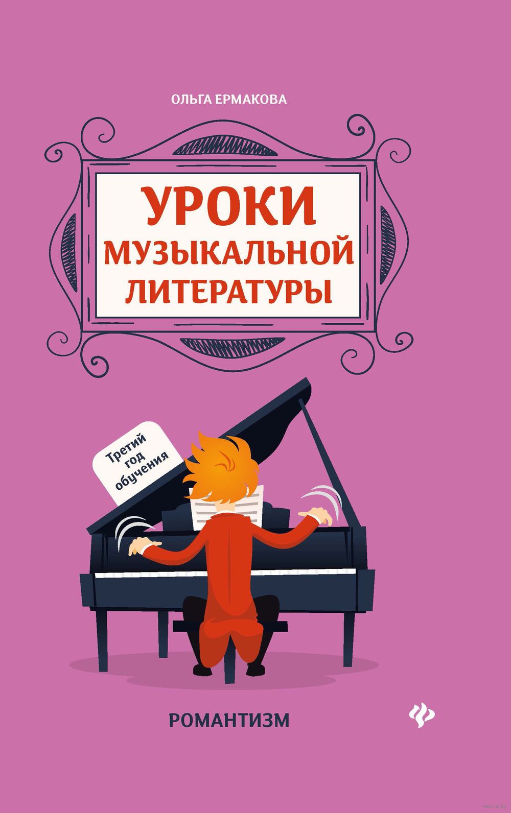 Уроки музыкальной литературы. Третий год обучения. Романтизм