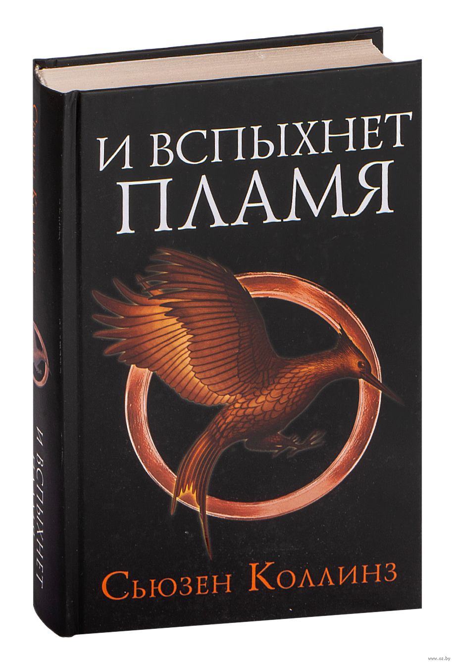 Голодные игры. И вспыхнет пламя Сьюзен Коллинз : купить книгу Голодные игры.  И вспыхнет пламя АСТ — OZ.by