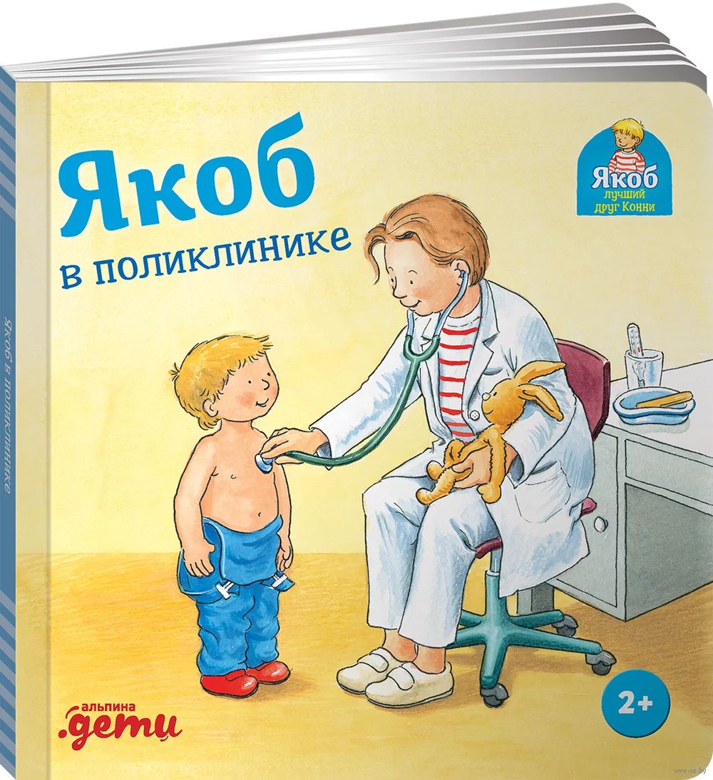 Якоб в поликлинике