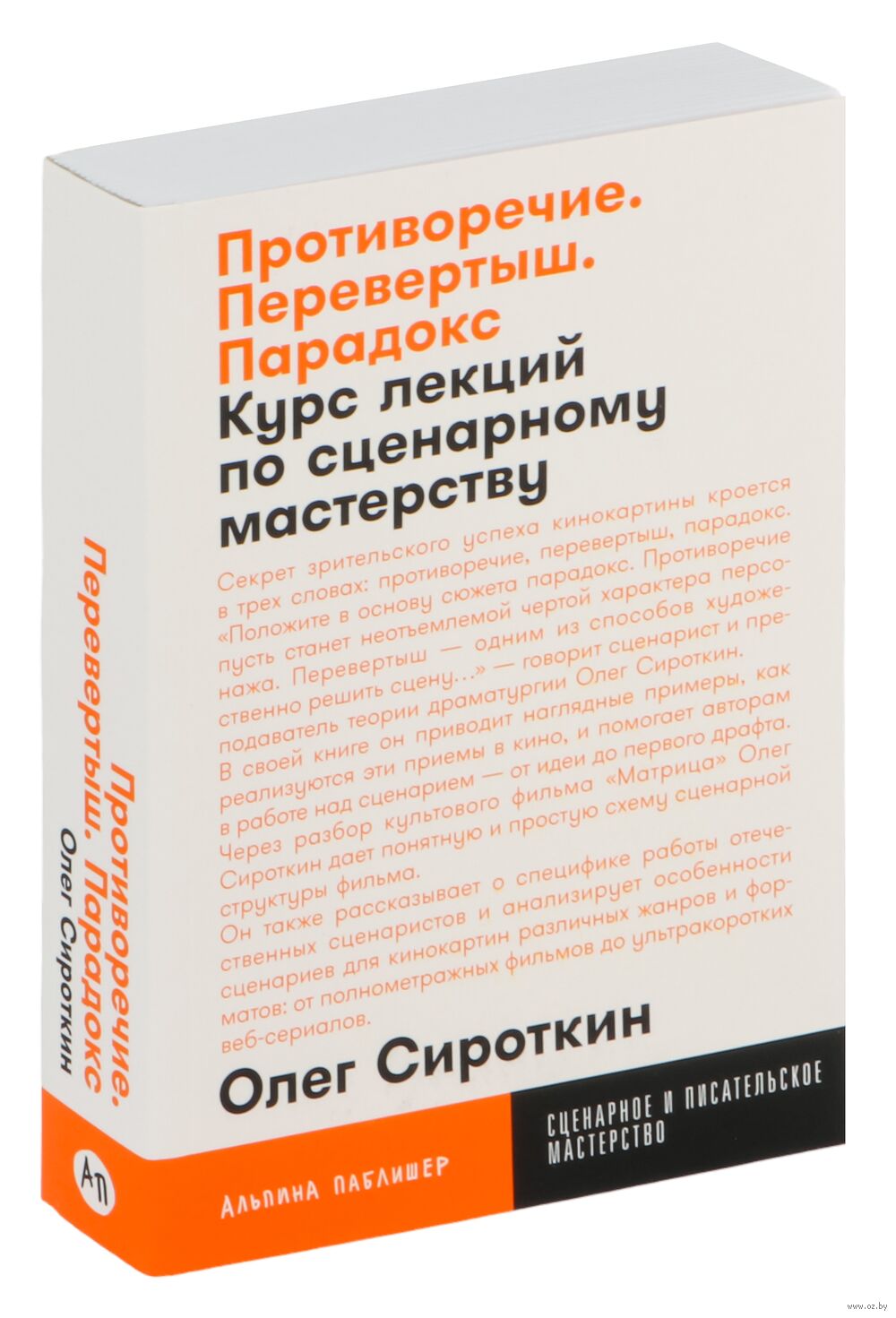 Противоречие. Перевертыш. Парадокс Олег Сироткин - купить книгу  Противоречие. Перевертыш. Парадокс в Минске — Издательство Альпина Паблишер  на OZ.by