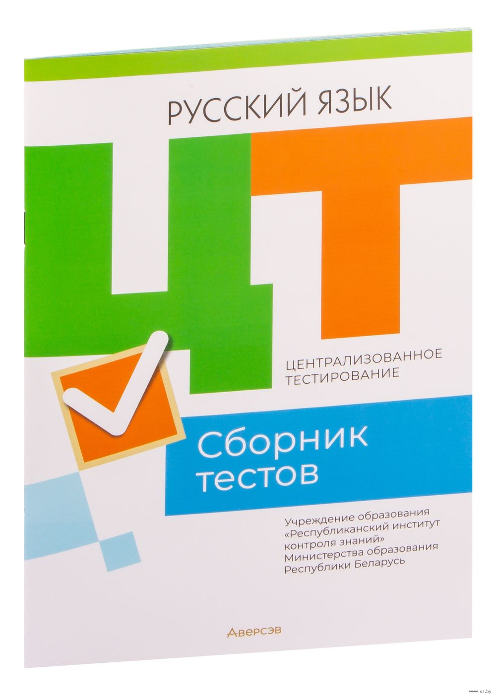 Централизованное тестирование. Русский язык. Сборник тестов. 2023 год :  купить в Минске в интернет-магазине — OZ.by