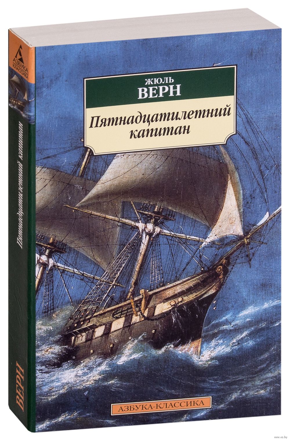 Жюль Верн Капитан Немо Купить Книгу