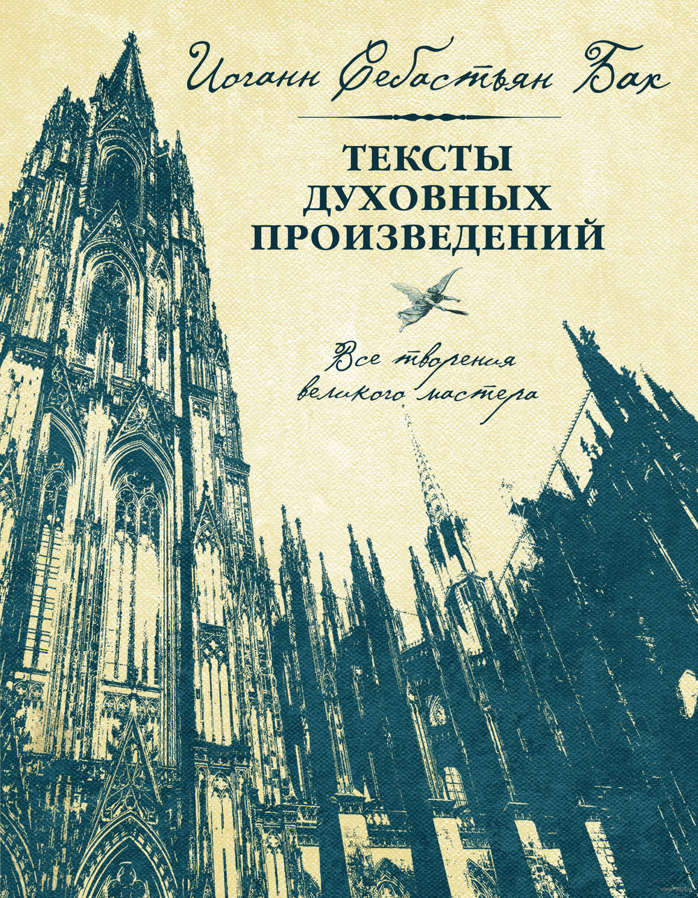 Иоганн Себастьян Бах. Тексты духовных произведений - купить книгу Иоганн  Себастьян Бах. Тексты духовных произведений в Минске — Издательство Эксмо  на OZ.by