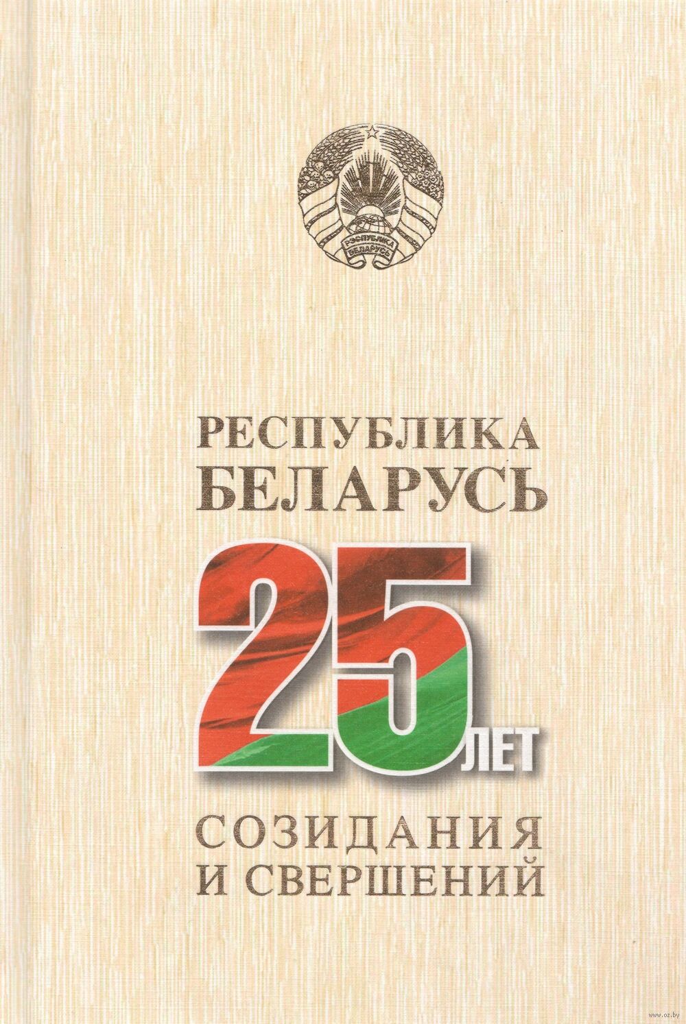 Республика Беларусь – 25 лет созидания и свершений. Том 1