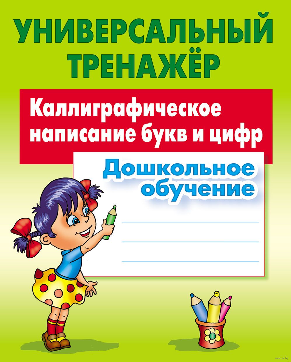 Каллиграфическое написание букв и цифр. Дошкольное обучение