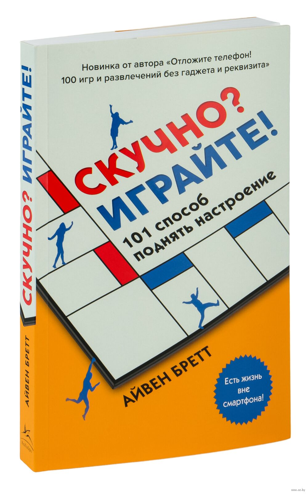 Скучно? Играйте! 101 способ поднять настроение Айвен Бретт - купить книгу  Скучно? Играйте! 101 способ поднять настроение в Минске — Издательство  КоЛибри на OZ.by