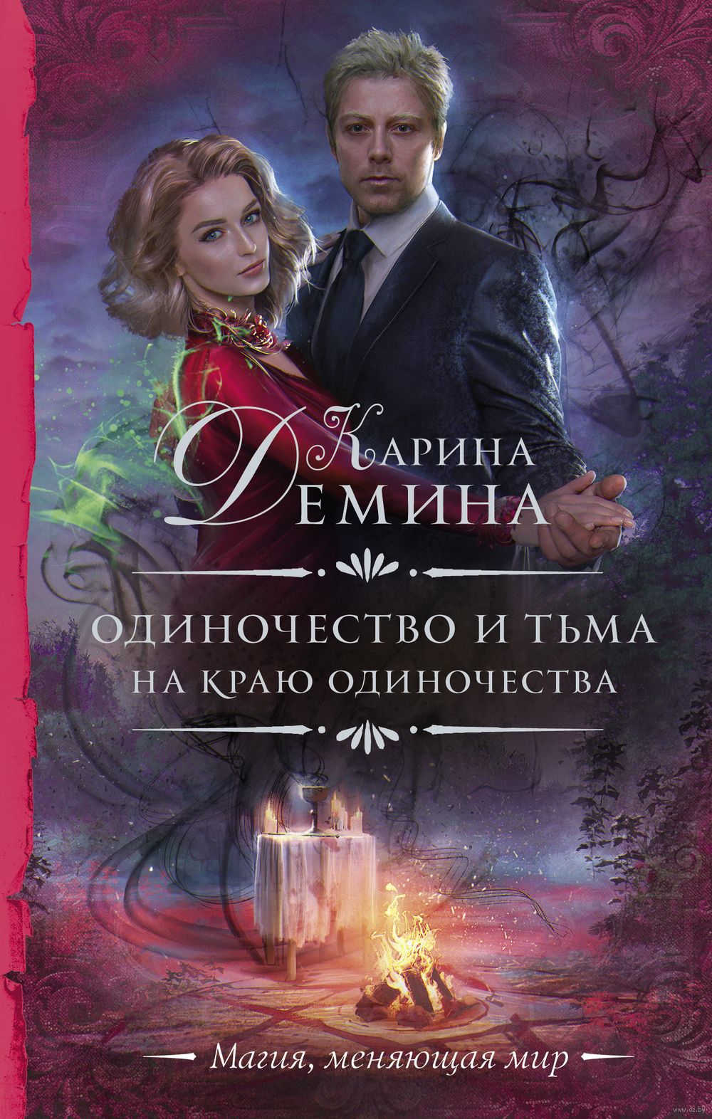 Одиночество и тьма. На краю одиночества Карина Демина - купить книгу  Одиночество и тьма. На краю одиночества в Минске — Издательство АСТ на OZ.by