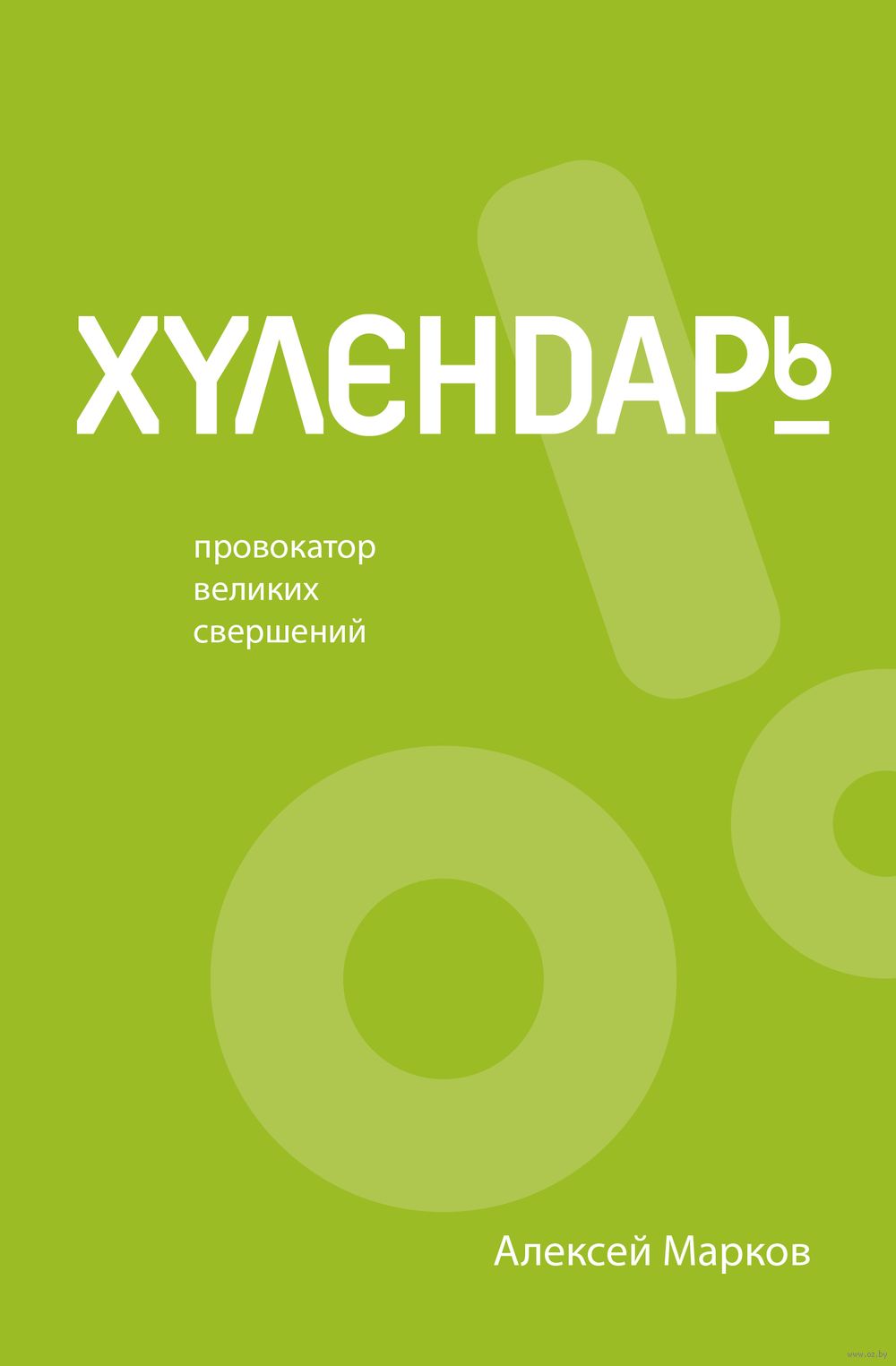 Хулендарь. Провокатор великих свершений! Алексей Марков купить в Минске,  ежедневники для саморазвития на OZ.by