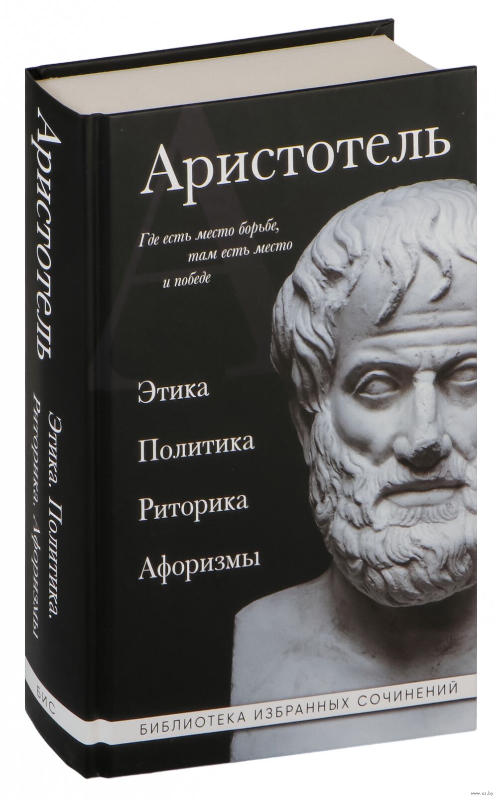 Этика, политика, риторика, афоризмы Аристотель - купить книгу Этика,  политика, риторика, афоризмы в Минске — Издательство Эксмо на OZ.by