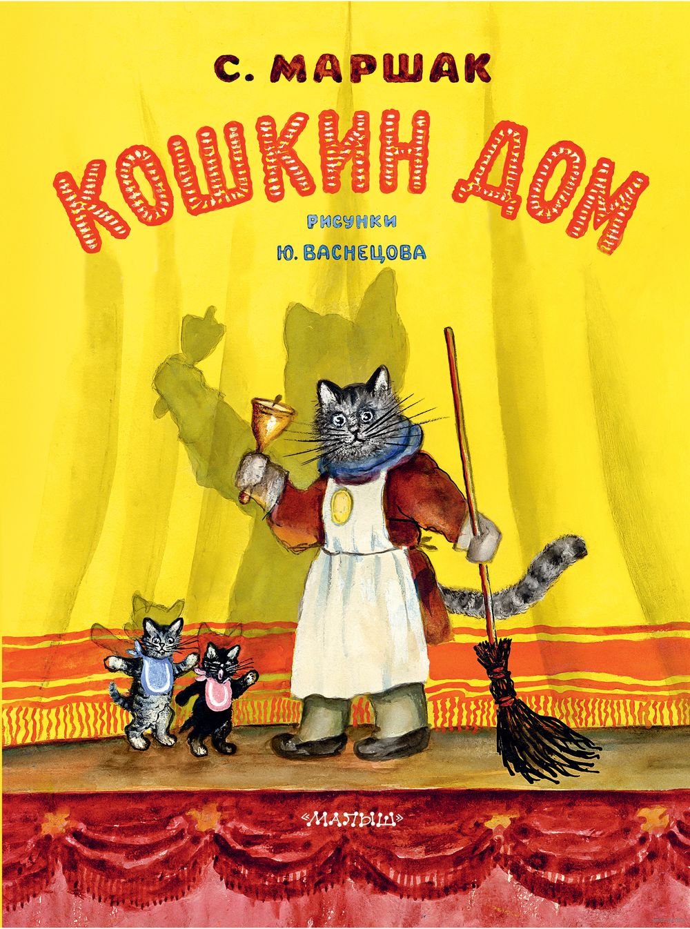 Кошкин дом (Иллюстрации Васнецова Ю.) Самуил Маршак - купить книгу Кошкин  дом (Иллюстрации Васнецова Ю.) в Минске — Издательство АСТ на OZ.by