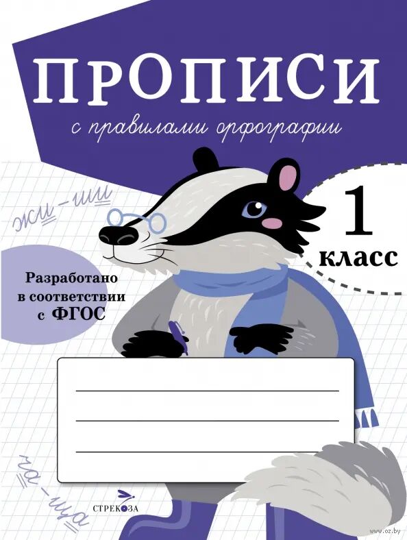 Прописи с правилами орфографии