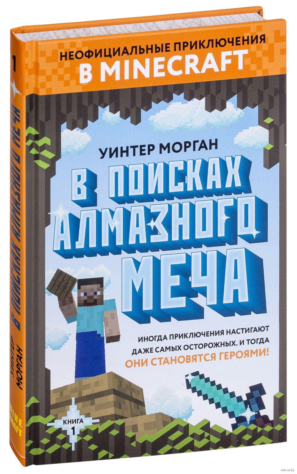 Книга майнкрафт. Уинтер Морган в поисках алмазного меча Уинтер книга. В поисках алмазного меча Уинтер Морган книга 2. В поисках алмазного меча книга. В поисках алмазного меча. Книга 1.