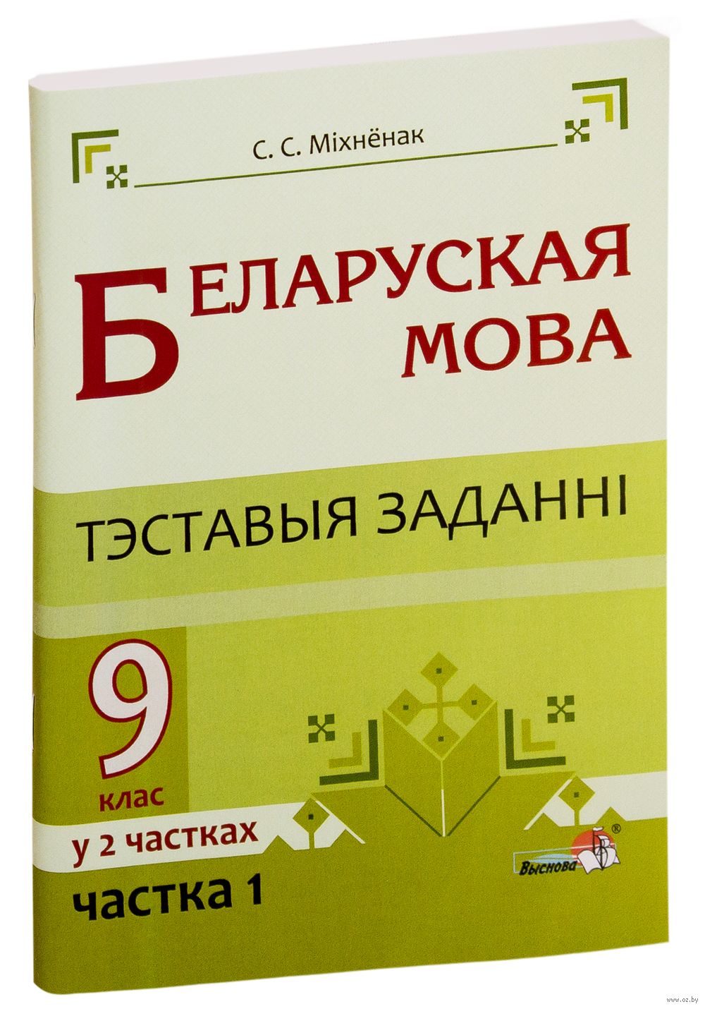Украинская мова учебник. Белорусские учебники. Беларуская мова. Бел мов 9. Сборник диктантов по русскому языку 9 класс.