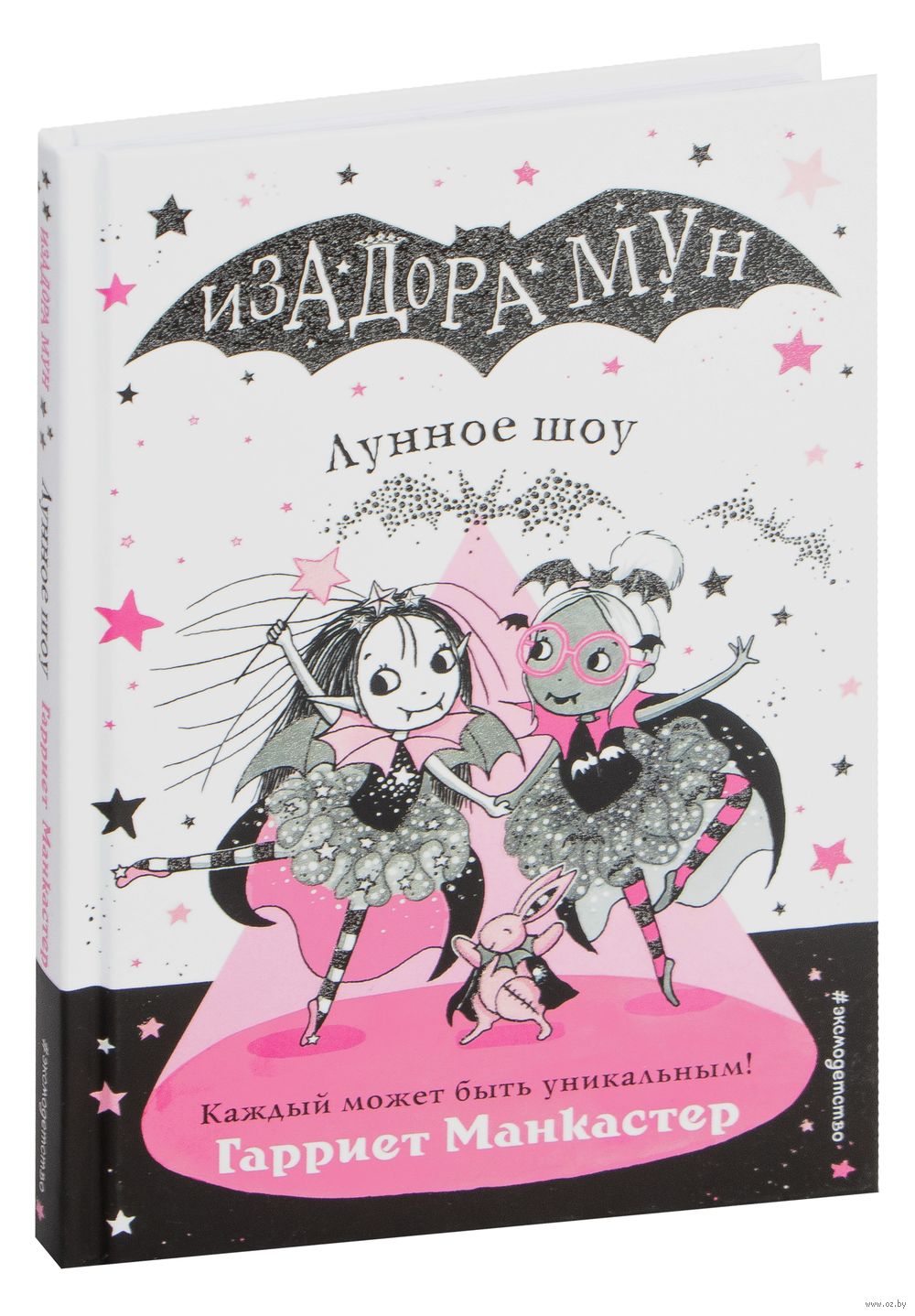 Афиша мун. Лунное шоу Гарриет Манкастер книга. Гарриет Манкастер изадора Мун. Книжка изадора Мун. Книги изадора Мун Гарриет Манкастер все.