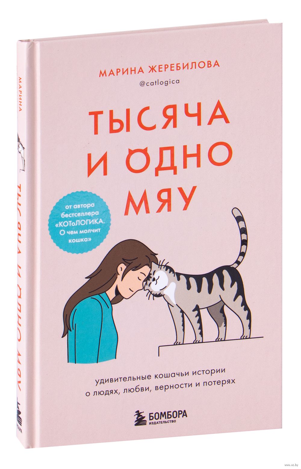Тысяча и одно мяу. Удивительные кошачьи истории о людях, любви, верности и потерях