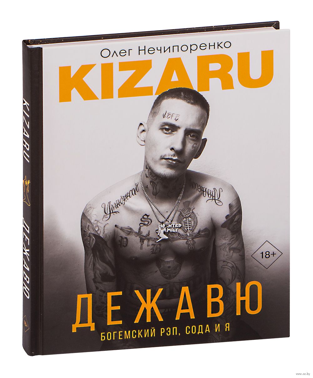 Дежавю. Богемский рэп, сода и я Олег Нечипоренко - купить книгу Дежавю.  Богемский рэп, сода и я в Минске — Издательство АСТ на OZ.by