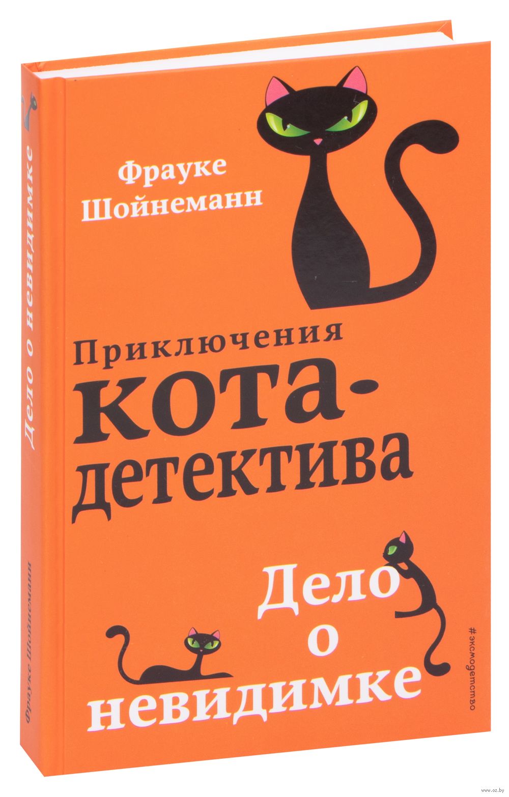 Дело о невидимке Фрауке Шойнеманн - купить книгу Дело о невидимке в Минске  — Издательство Эксмо на OZ.by