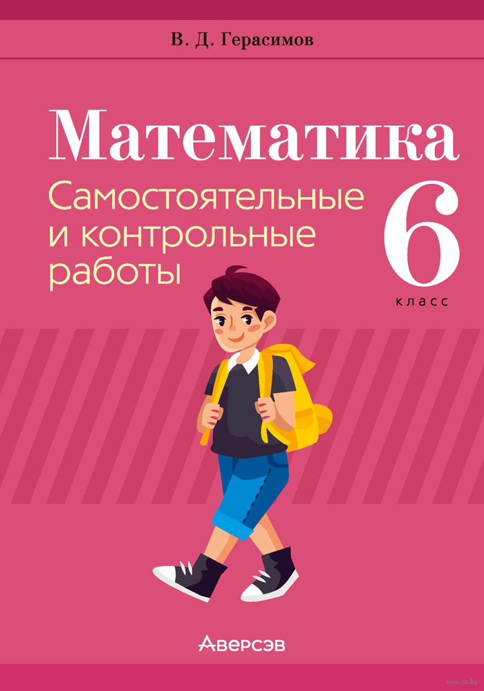 Математика. 6 Класс. Самостоятельные И Контрольные Работы Валерий.