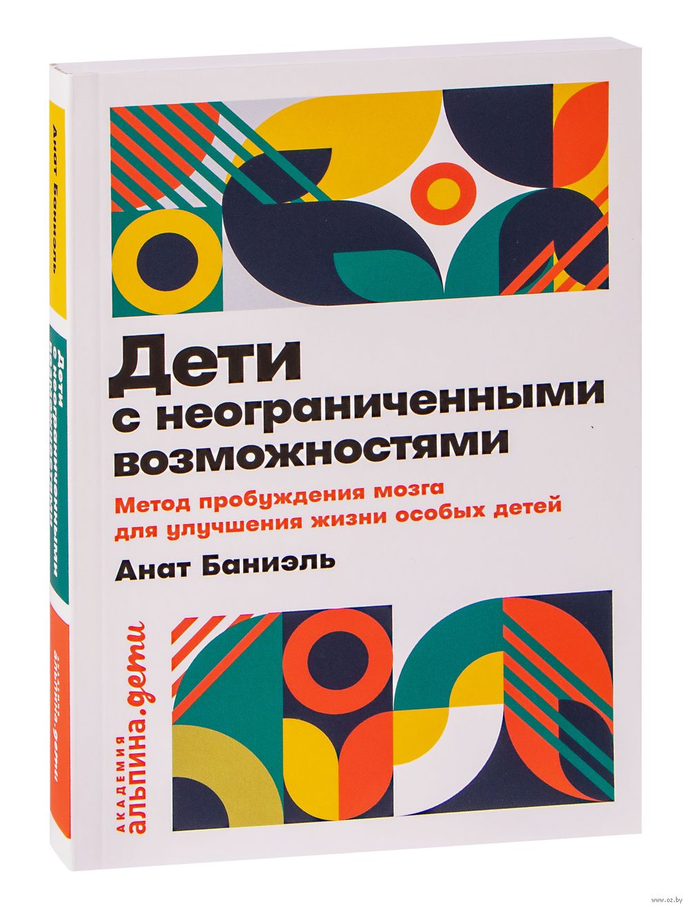 Дети с неограниченными возможностями. Метод пробуждения мозга для улучшения  жизни особых детей - купить книгу Дети с неограниченными возможностями.  Метод пробуждения мозга для улучшения жизни особых детей в Минске —  Издательство Альпина