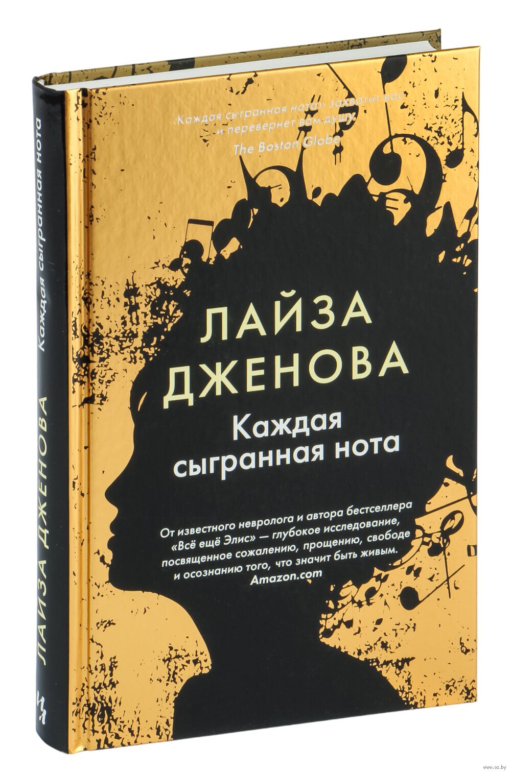 Каждая сыгранная нота Лайза Дженова - купить книгу Каждая сыгранная нота в  Минске — Издательство Иностранка на OZ.by