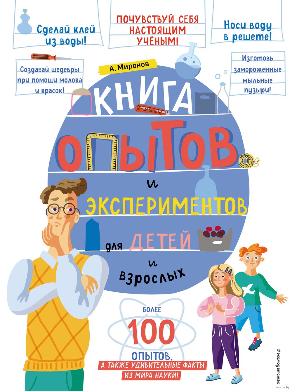 Книга опытов и экспериментов для детей и взрослых - купить книгу Книга  опытов и экспериментов для детей и взрослых в Минске — Издательство Эксмо  на OZ.by